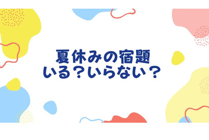 夏休み宿題「あった方が良い」83％…でも自由研究は大変 画像