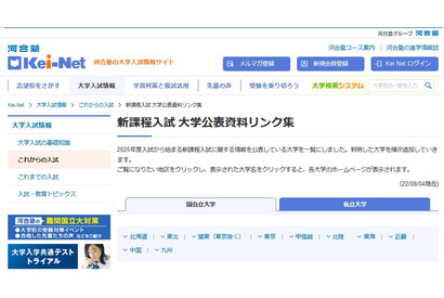 【大学受験2025】新課程入試、大学公表資料リンク集…河合塾 画像