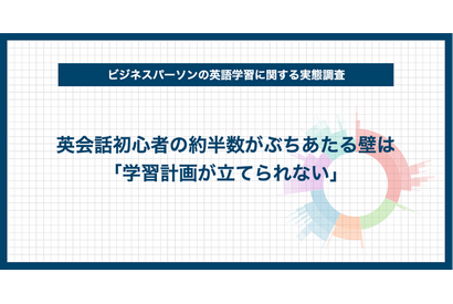 英会話初心者の約半数「学習計画が立てられない」 画像