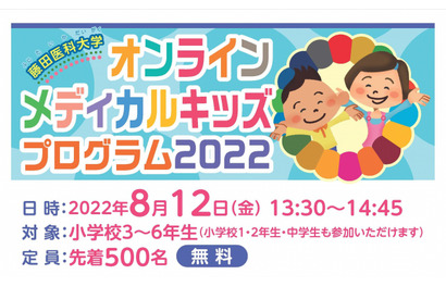 【夏休み2022】藤田医科大、オンラインメディカルキッズプログラム8/12 画像