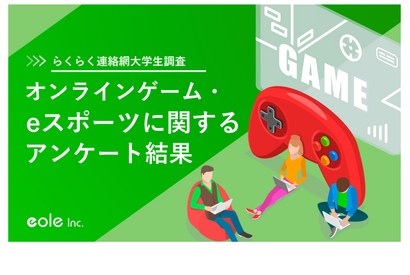 オンラインゲームする大学生7割超…eスポーツ認知度99％ 画像