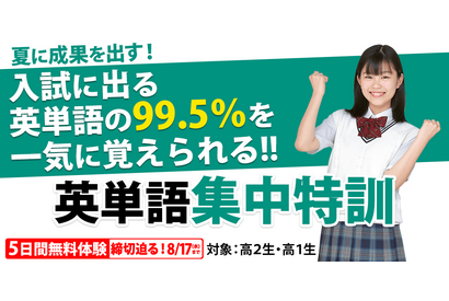 東進、高1・2生対象「英単語集中特訓5日間体験」8月 画像