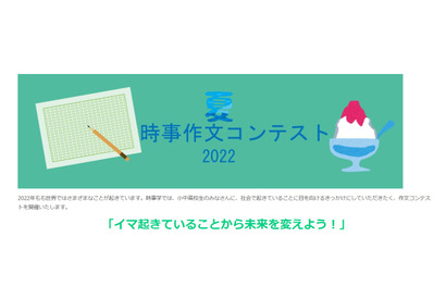 【夏休み2022】小中高生対象「時事作文コンテスト」募集 画像