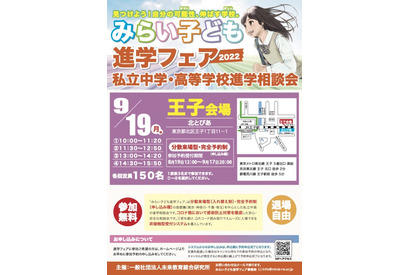 【中学受験2023】【高校受験2023】みらい子ども進学フェア…9月は王子・川崎会場 画像