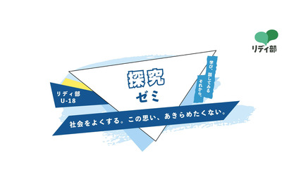 中高生対象、社会課題に向き合う「探究ゼミ」開講 画像