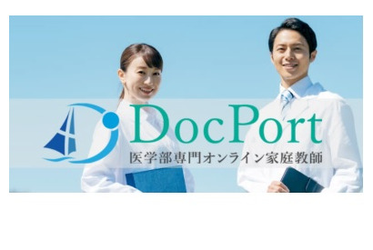 自宅で医学部受験対策「医学部受験専門DocPort」 画像