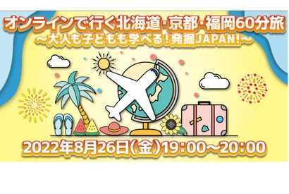 【夏休み2022】北海道・京都・福岡「オンライン国内ツアー」8/26 画像