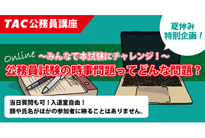 夏休み特別企画、公務員試験の時事問題をクイズで出題…TAC 画像