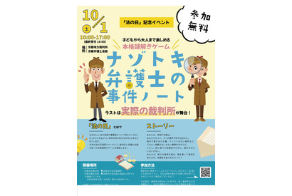 ラストの舞台は裁判所…京都弁護士会、謎解きイベント10/1 画像