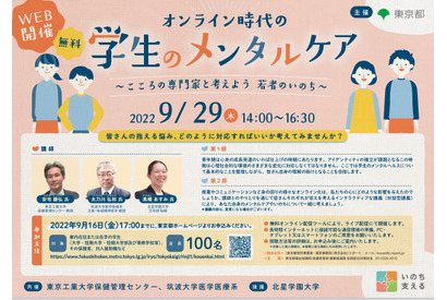 東京都「こころといのちの講演会」9/29…オンライン時代の学生のメンタルケア 画像