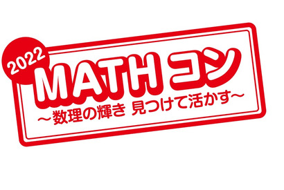 算数・数学の自由研究作品コンクール「MATHコン」募集 画像