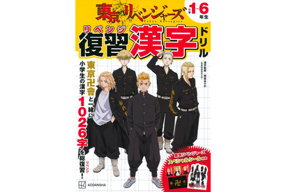 東リベンジャーズ「復習（リベンジ）漢字ドリル」発売 画像