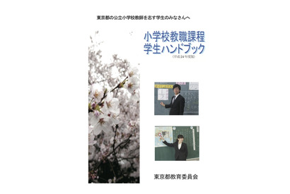 小学校教師を目指す学生へ…東京都が学びを支援するハンドブック 画像