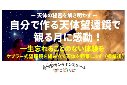 天体望遠鏡を作って「月のクレーター観察」オンライン9月 画像