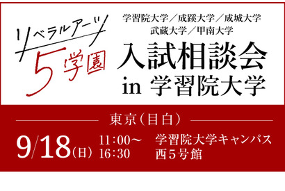 【大学受験】学習院や成蹊…5学園合同入試相談会9/18 画像