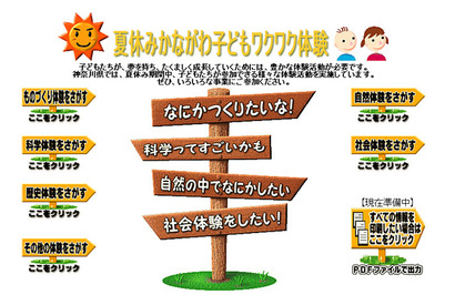 小中学生親子向け「夏休みかながわ子どもワクワク体験」…イベント情報満載  画像