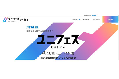 【大学受験】合同説明会「ユニフェスOnline秋」11/12・13 画像