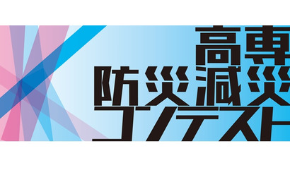 高専生がアイデア競う「高専防災減災コンテスト」 画像