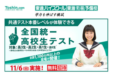 【大学受験】共通テスト本番レベルを体験「全国統一高校生テスト」11/6 画像