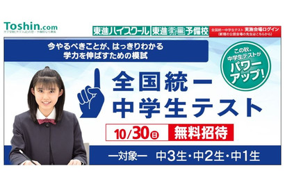 【高校受験】中1-3対象「全国統一中学生テスト」東進10/30 画像