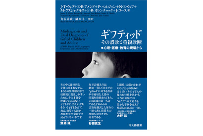 ギフティッドその誤診と重複診断、第5刷重版…イベントも 画像