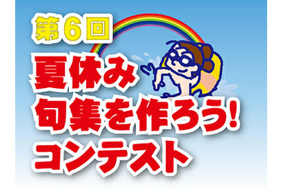 夏休み、句集を作ろう…俳句を通じた言葉の教育 画像