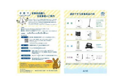 品川区、子育て世帯へ家事用品購入支援…子供1人5万円分 画像