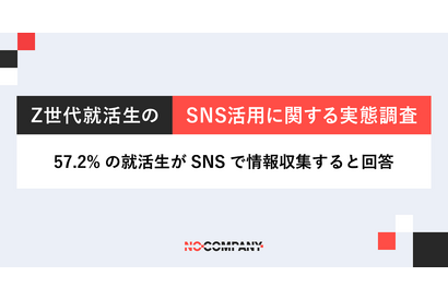 就活生「SNSで情報収集」57.2％…企業のリアルな姿に関心 画像