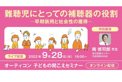 聞こえセミナー「難聴児にとっての補聴器の役割」9/28 画像