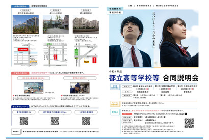 【高校受験2023】【中学受験2023】都立高校等合同説明、9/23まで事前申込 画像