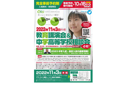 【中学受験】【高校受験】私立中高29校「教育講演会＆相談会」11/3 画像