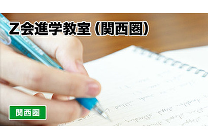 【高校受験2013】Z会、中学生と保護者対象「夏の学力診断テスト」大阪・兵庫・京都  画像