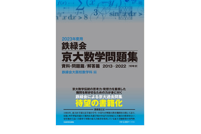 【大学受験2023】鉄緑会初、京大対策本「京大数学問題集」 画像