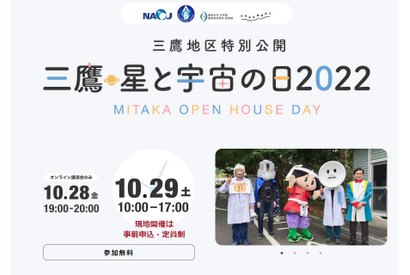 三鷹・星と宇宙の日2022、ハイブリッド開催…10/28-29 画像