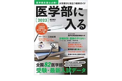 【大学受験2023】全国82医学部受験ガイド「医学部に入る」 画像