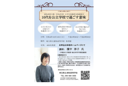 埼玉県立浦和高、小学生保護者対象「10代を公立学校で過ごす意味」10/16 画像