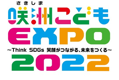 大阪「咲洲こどもEXPO2022」45プログラム、11/5-6 画像