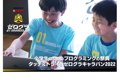 小学生プログラミング大会「ゼログラ」内容決定、埼玉10/8他 画像