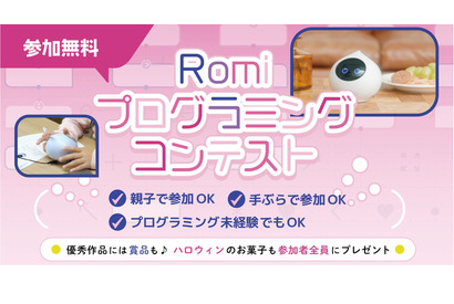 会話AIロボット「Romi」プログラミングコンテスト10/29 画像