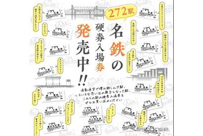 名鉄、全272駅で硬券入場券を発売…鉄道開業150年記念 画像