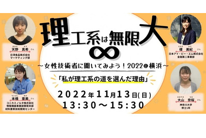 横浜市、理工系女子「仕事や学生生活のリアル」11/13 画像