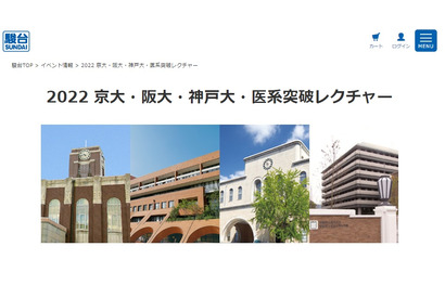 【大学受験2023】京大・阪大・神戸大・医系突破レクチャー 画像