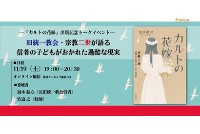 「カルトの花嫁」出版イベント11/19…旧統一教会・宗教二世が語る 画像