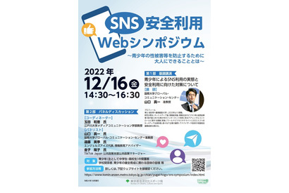 青少年を守る「SNS安全利用Webシンポジウム」12/16 画像