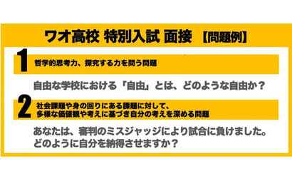 【高校受験2023】ワオ高「特別入試」問題公開…11/1出願開始 画像