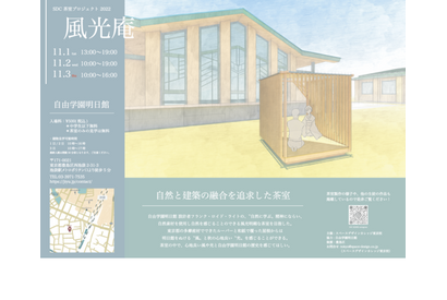 重要文化財「自由学園明日館」茶室の展覧会11/1-3 画像