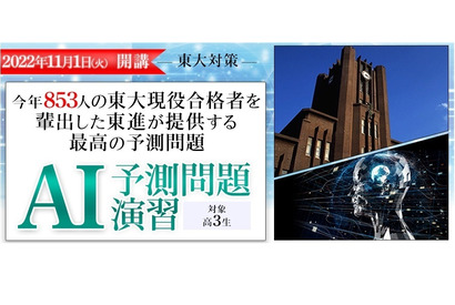 【大学受験】東大二次試験、東進AI予測問題演習…11/1開講 画像