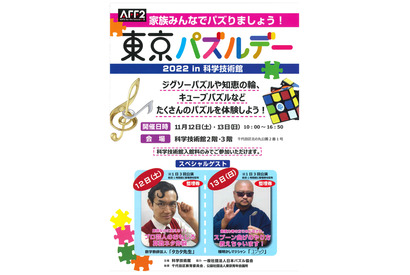 家族でパズろう「東京パズルデー」科学技術館11/12-13 画像