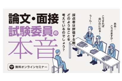 教員採用試験セミナー「論文・面接試験委員の本音」12月 画像