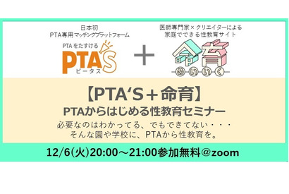 学校現場に性教育を…PTA向けセミナー12/6オンライン 画像